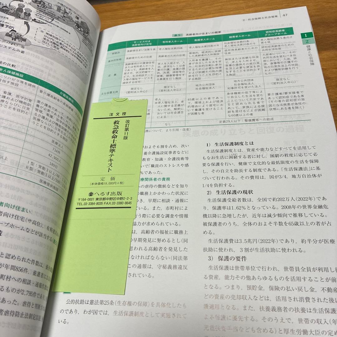 救急救命士標準テキスト 改訂第11版　未使用