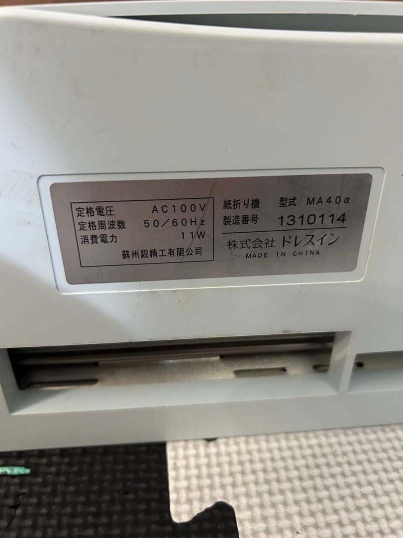美品　卓上型自動紙折り機 MA40α ドレスイン JUST FOLDER