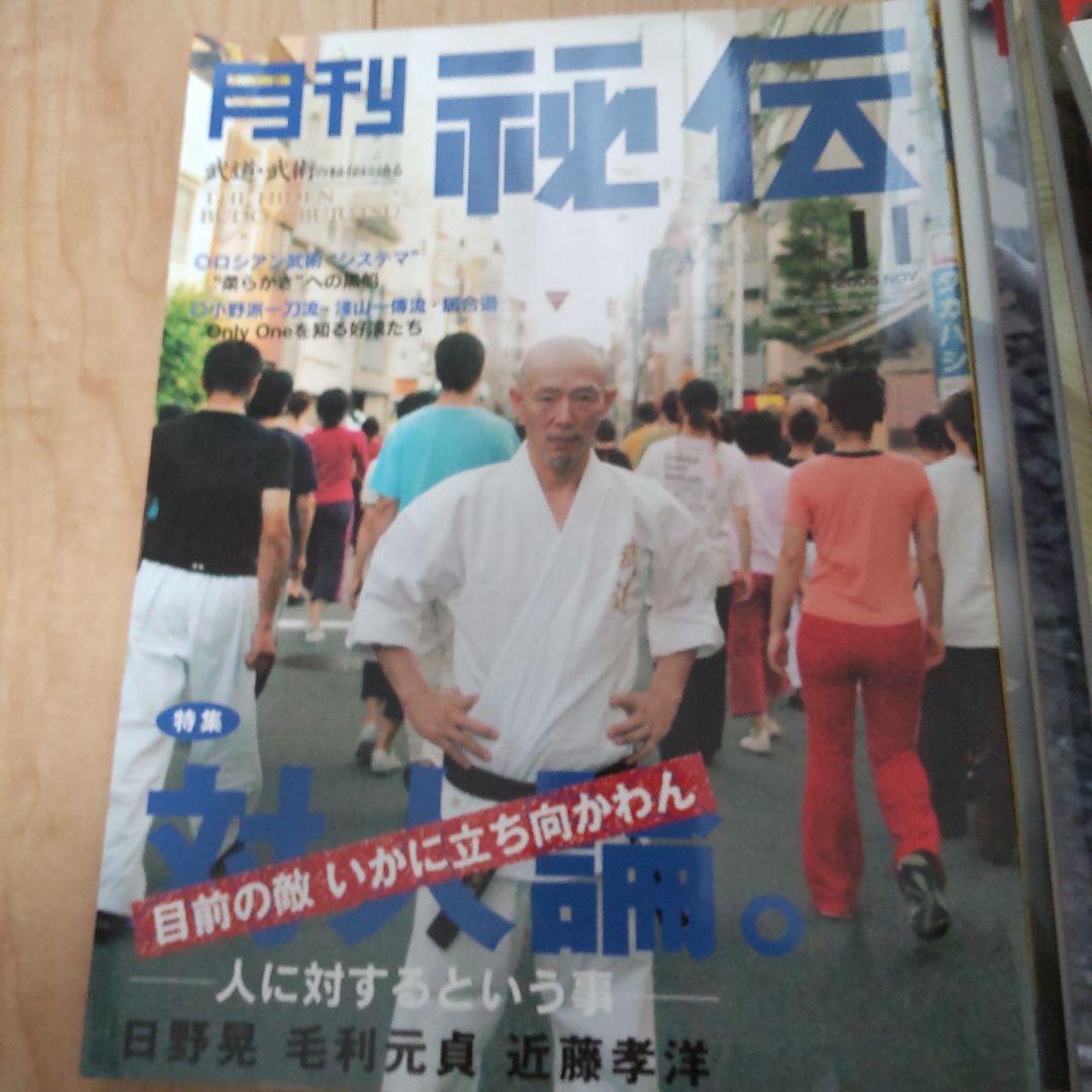 月刊 秘伝 2005 12冊