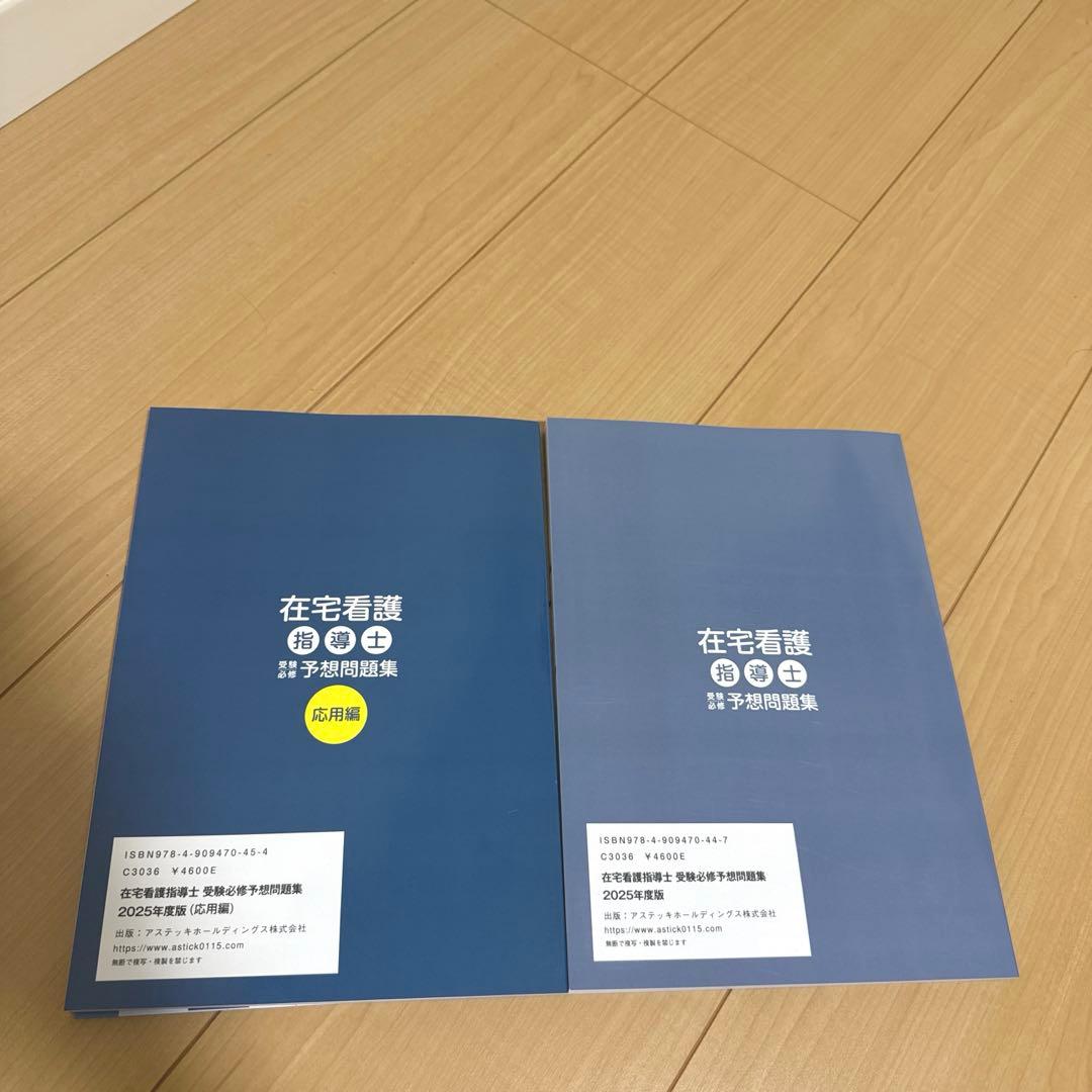 【新品】在宅看護指導士 予想問題集 2025年度版
