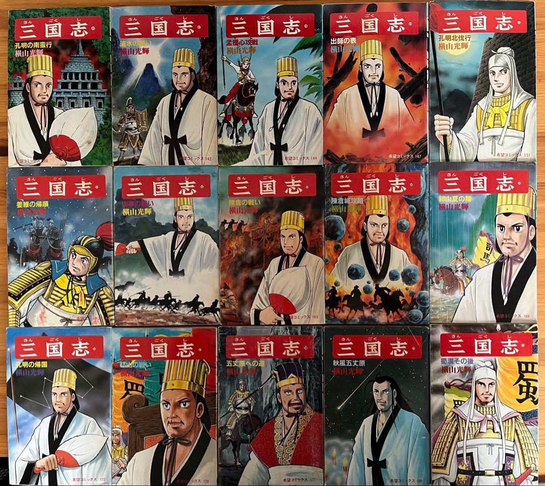 三国志 全巻セット 1-60巻 横山光輝