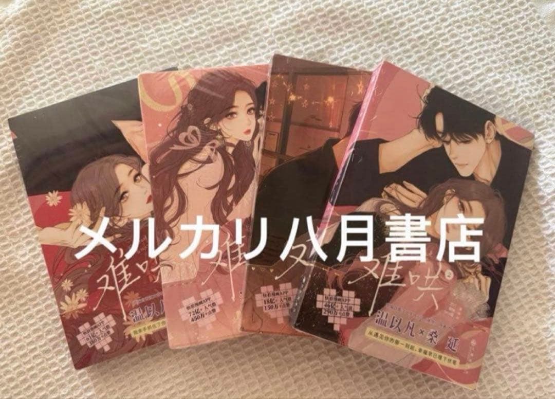 B难哄1-4漫画 竹已 zero零 絵 特典付き中国語未開封❶