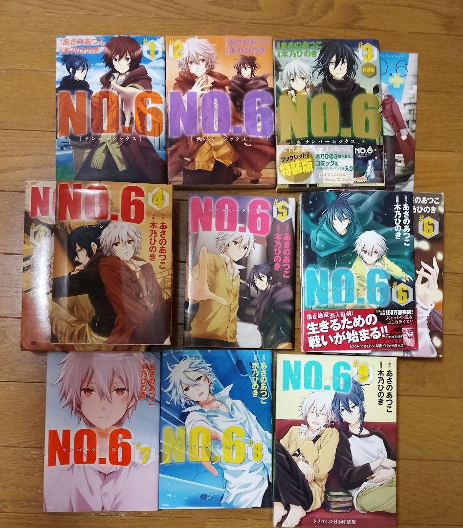 ☆レア　NO.6 ナンバーシックス 1-9巻 特装版 全巻