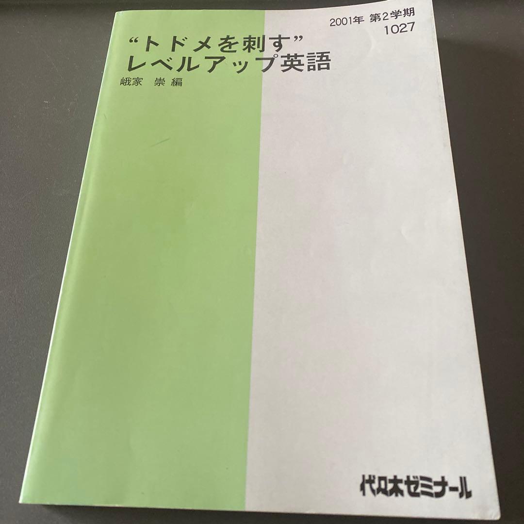 代ゼミテキスト トドメを刺す レベルアップ英語 二学期 峨家崇 代々木ゼミナール