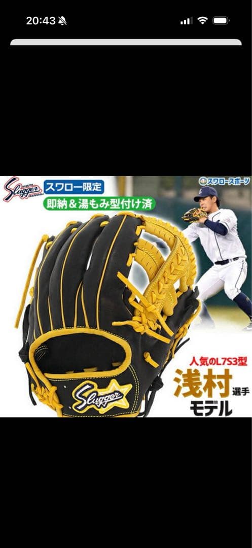 Sluggers 浅村モデル 軟式グローブ 黒/黄