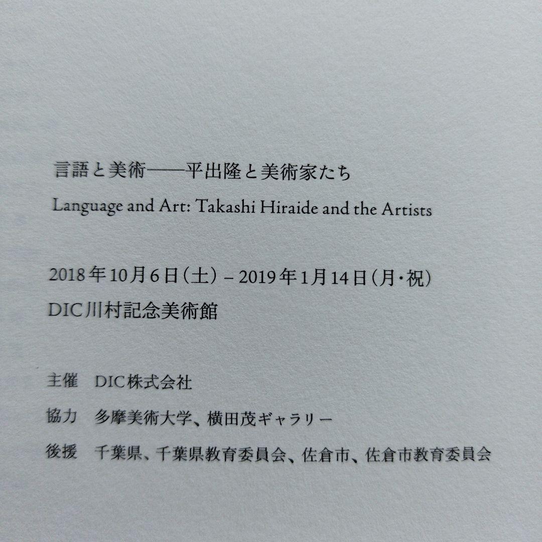 言語と美術―平出隆と美術家たち　2018年205P HC