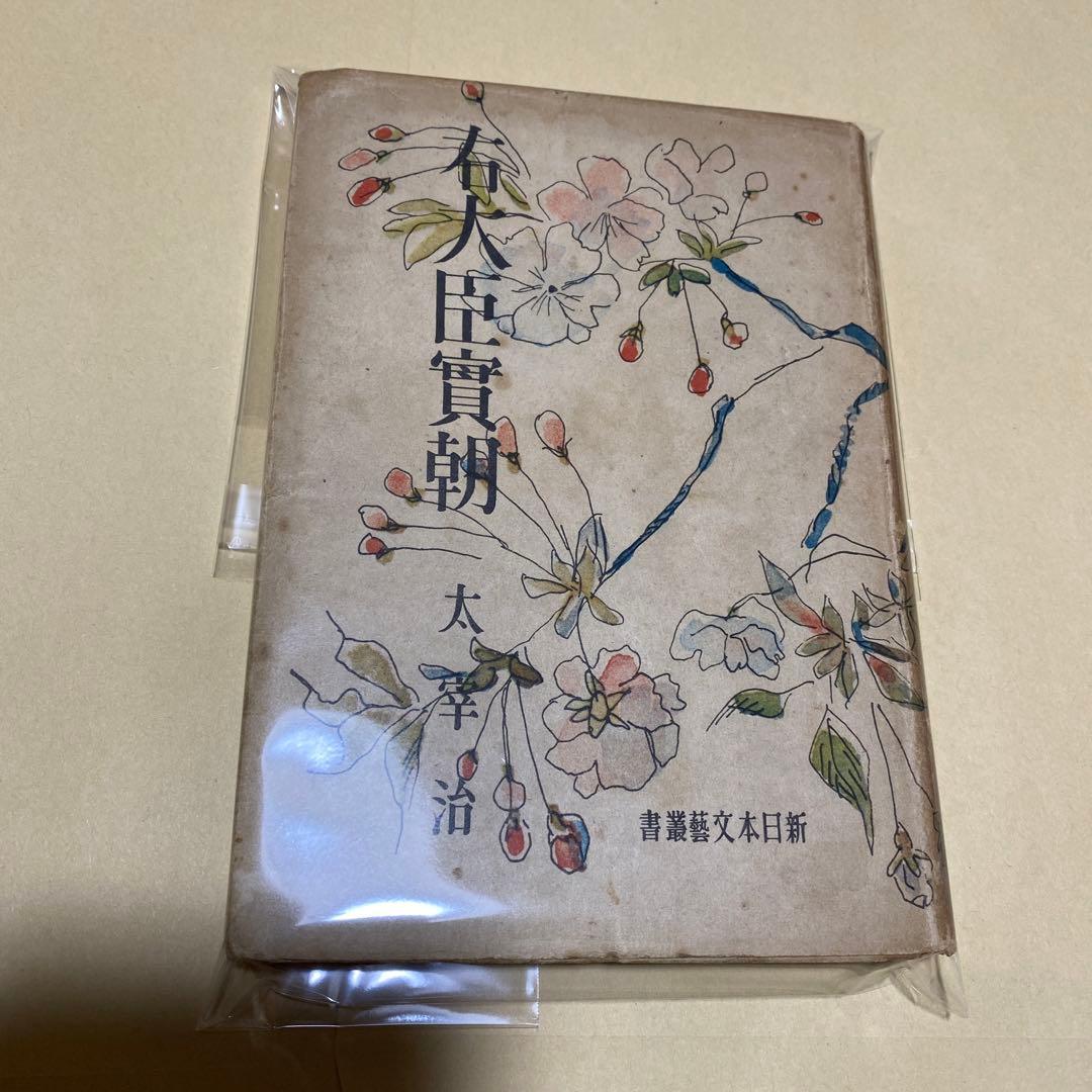 値下げ[稀覯本！初版]右大臣実朝　太宰治　昭和18年初版カバー付　装幀 藤田嗣治