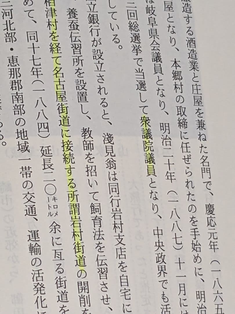 電車マニア必見　レア非売品　浅見與一右衛門翁と「岩村電車」幻の東美電氣鐡道　古書