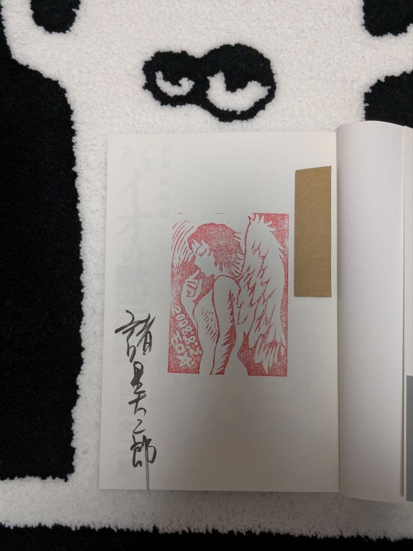 バイオの黙示録 諸星大二郎 直筆サイン本