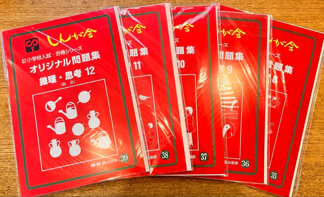 伸芽会のオリジナル問題集・旧版・49冊・1冊285円！