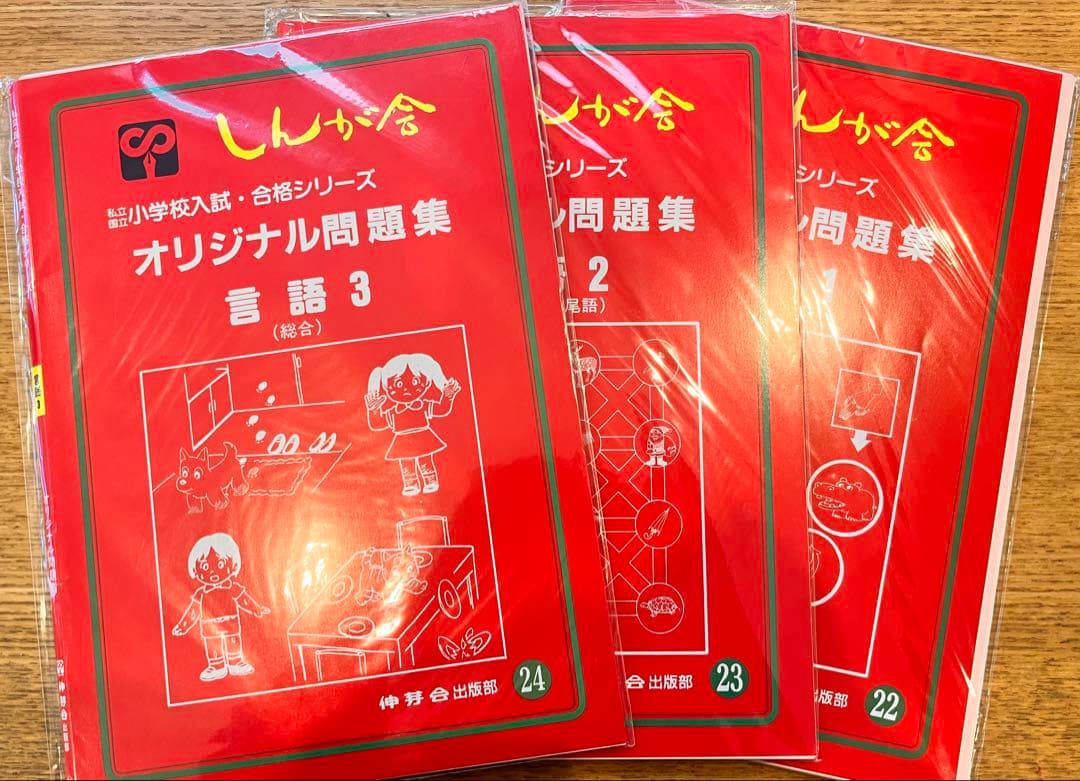 伸芽会のオリジナル問題集・旧版・49冊・1冊285円！