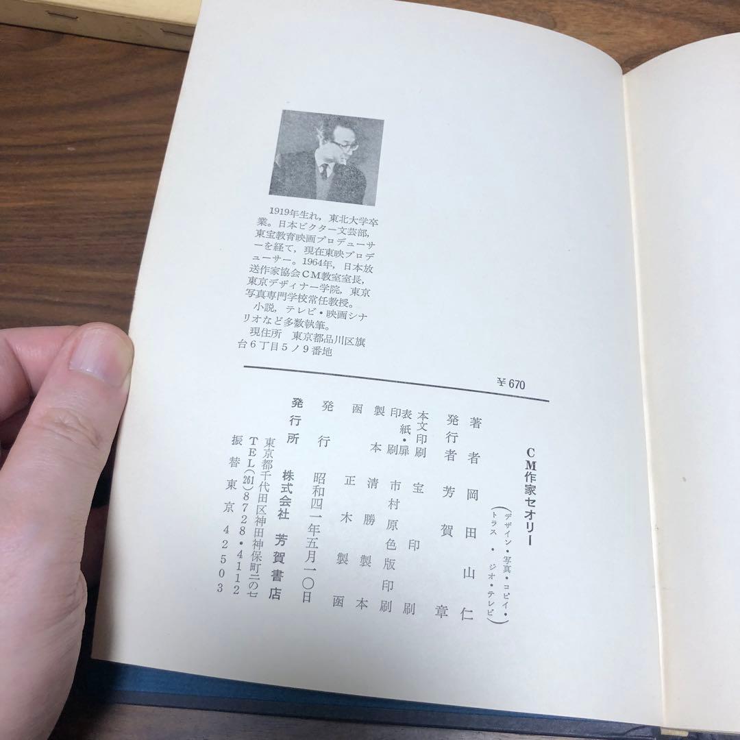 岡田山仁 CM作家セオリー 芳賀書店 デザイン 写真 コピーライター テレビ