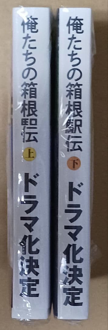 池井戸潤「俺たちの箱根駅伝」(上)(下)☆2冊とも直筆サイン入り☆新品未開封品☆