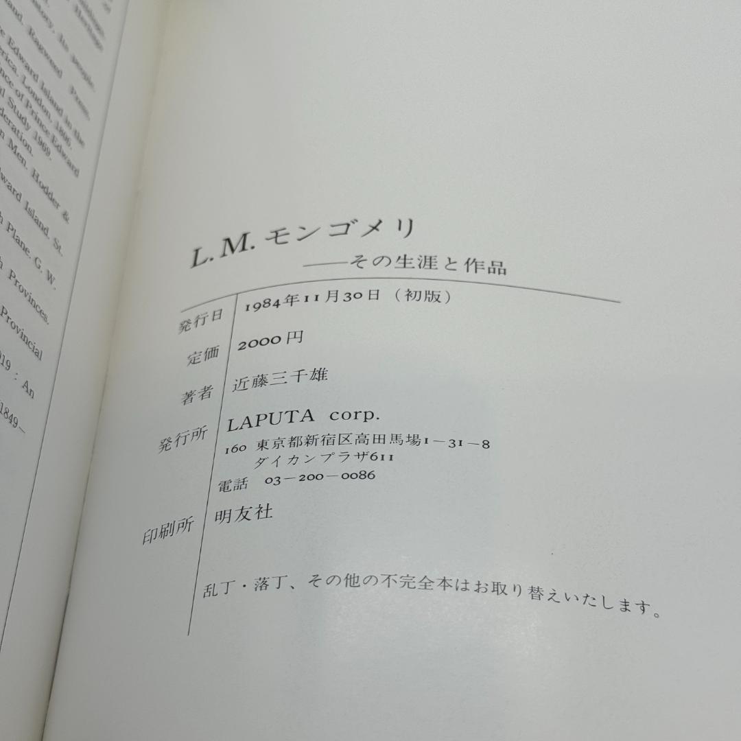 L.M.モンゴメリ その作品と生涯 近藤三千雄