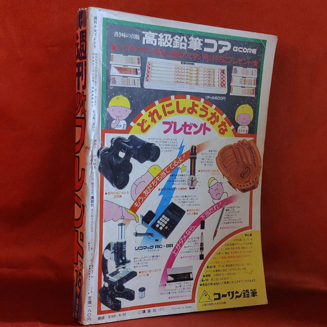 週刊少女フレンド1975年9月20日号　巨弾読切！青春の証言●里中満智子