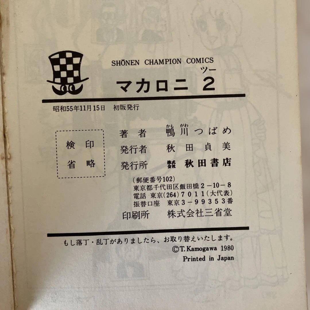 マカロニほうれん荘 2〜9巻セット マカロニ2