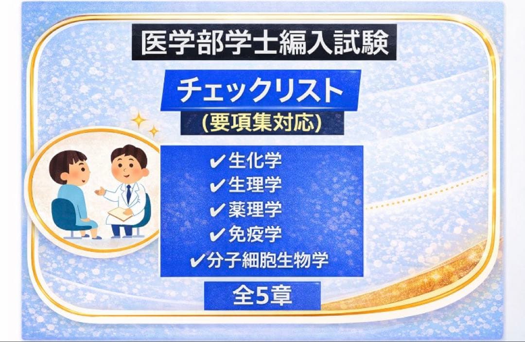自作生命科学要項集＋チェックリスト解答