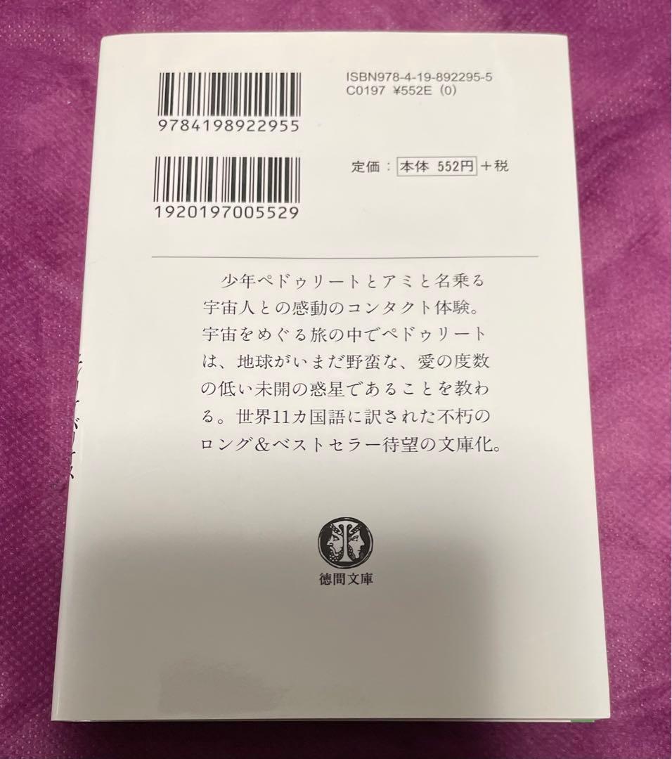 アミ 小さな宇宙人　もどってきたアミ　2冊セット