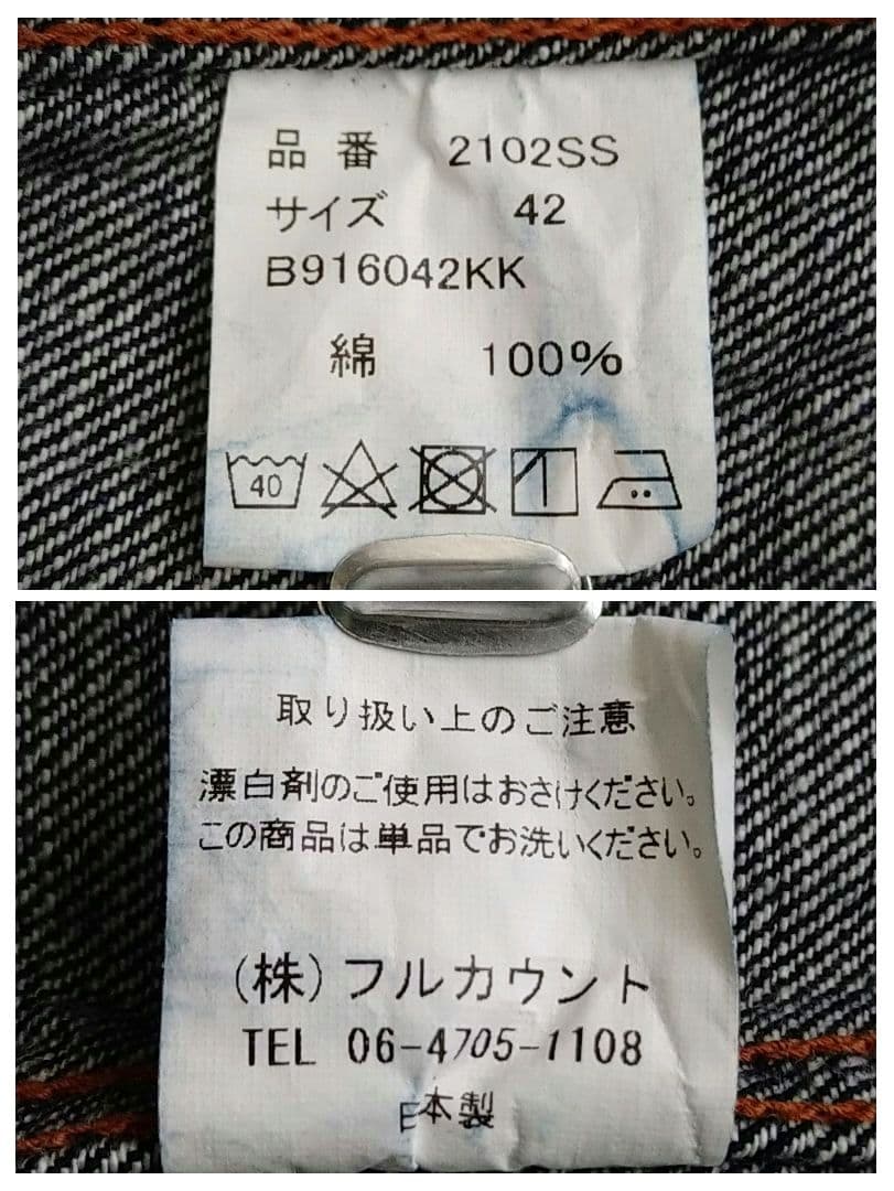 フルカウント 2102SS 2ndタイプ セカンド デニムジャケット サイズ42