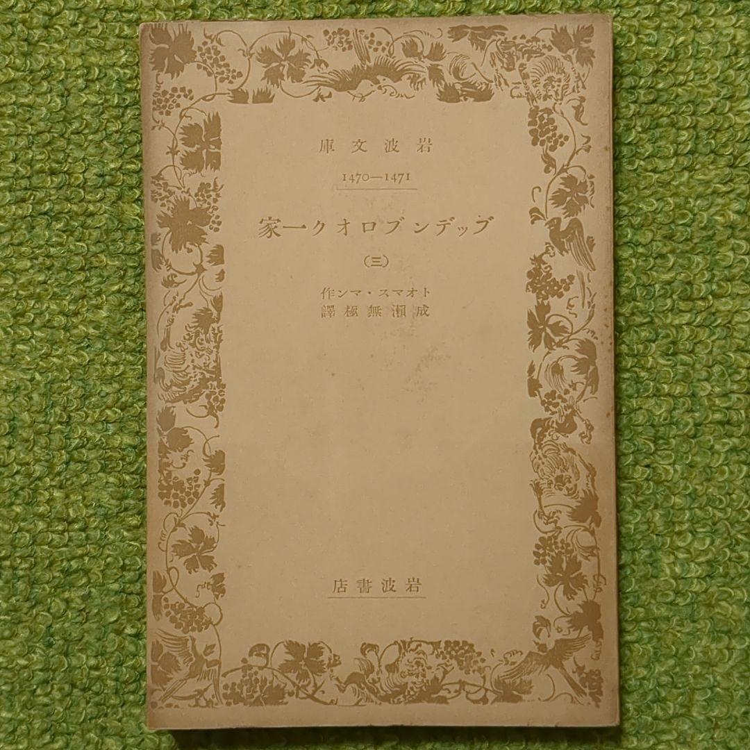 希少 トオマス・マン ブッデンブロオク一家 岩波文庫 全4冊 成瀬無極訳 初版