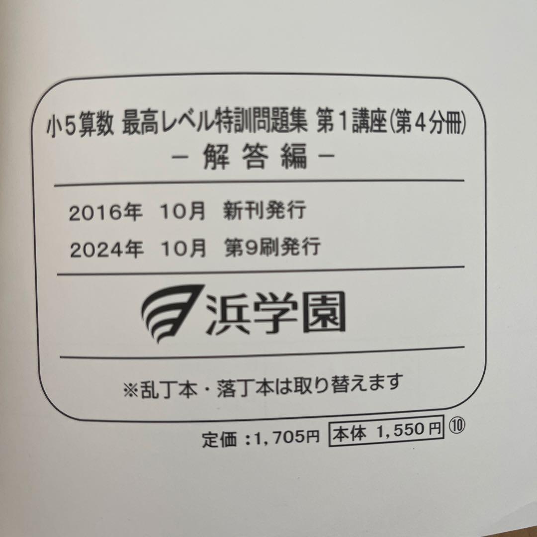 【全16冊】小5 算数 最高レベル特訓問題集 2024年度使用
