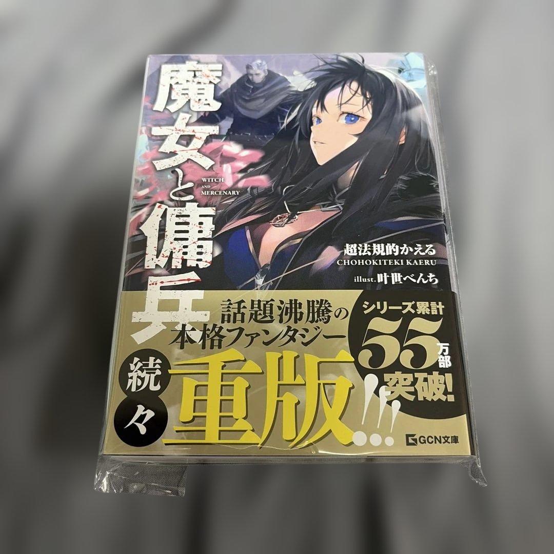 C106 コミケ GCノベルズ 魔女と傭兵 直筆サイン本 シュリンク付き