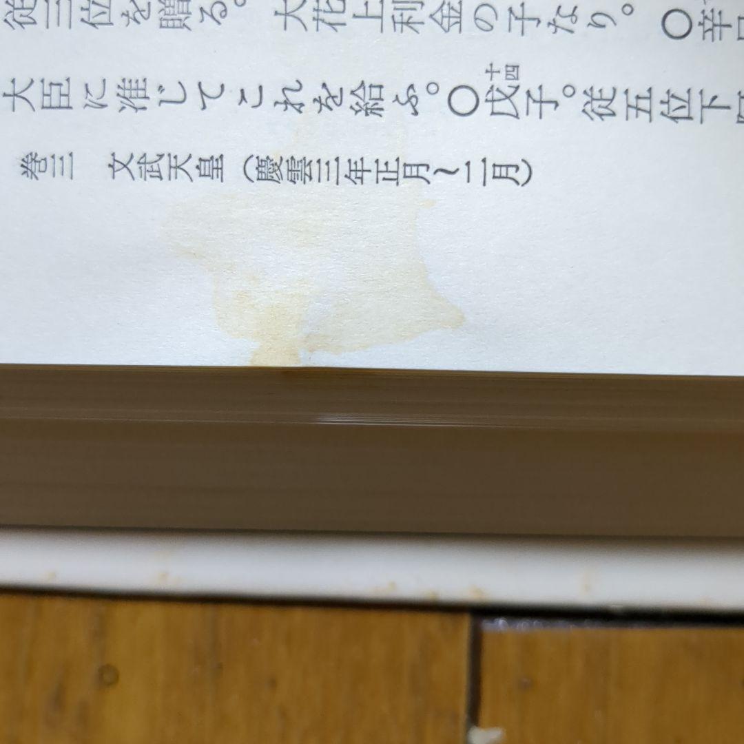続日本紀 全7巻　 林陸朗 　現代思潮社