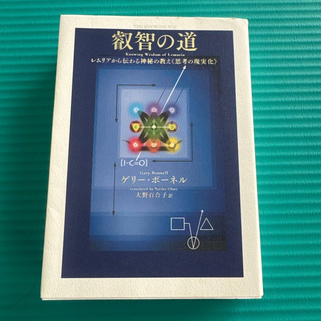 叡智の道 = THE KNOWING WAY : レムリアから伝わる神秘の教え…