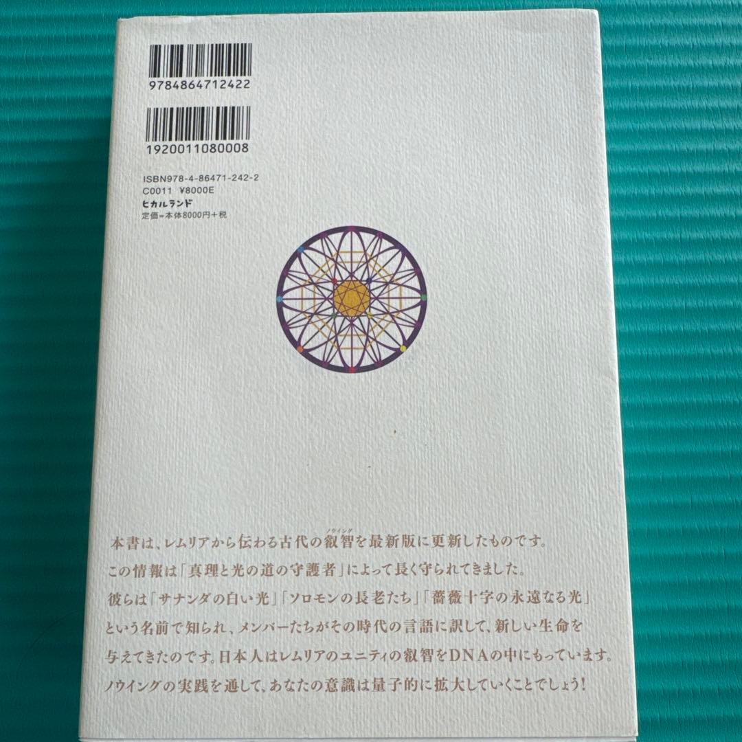 叡智の道 = THE KNOWING WAY : レムリアから伝わる神秘の教え…