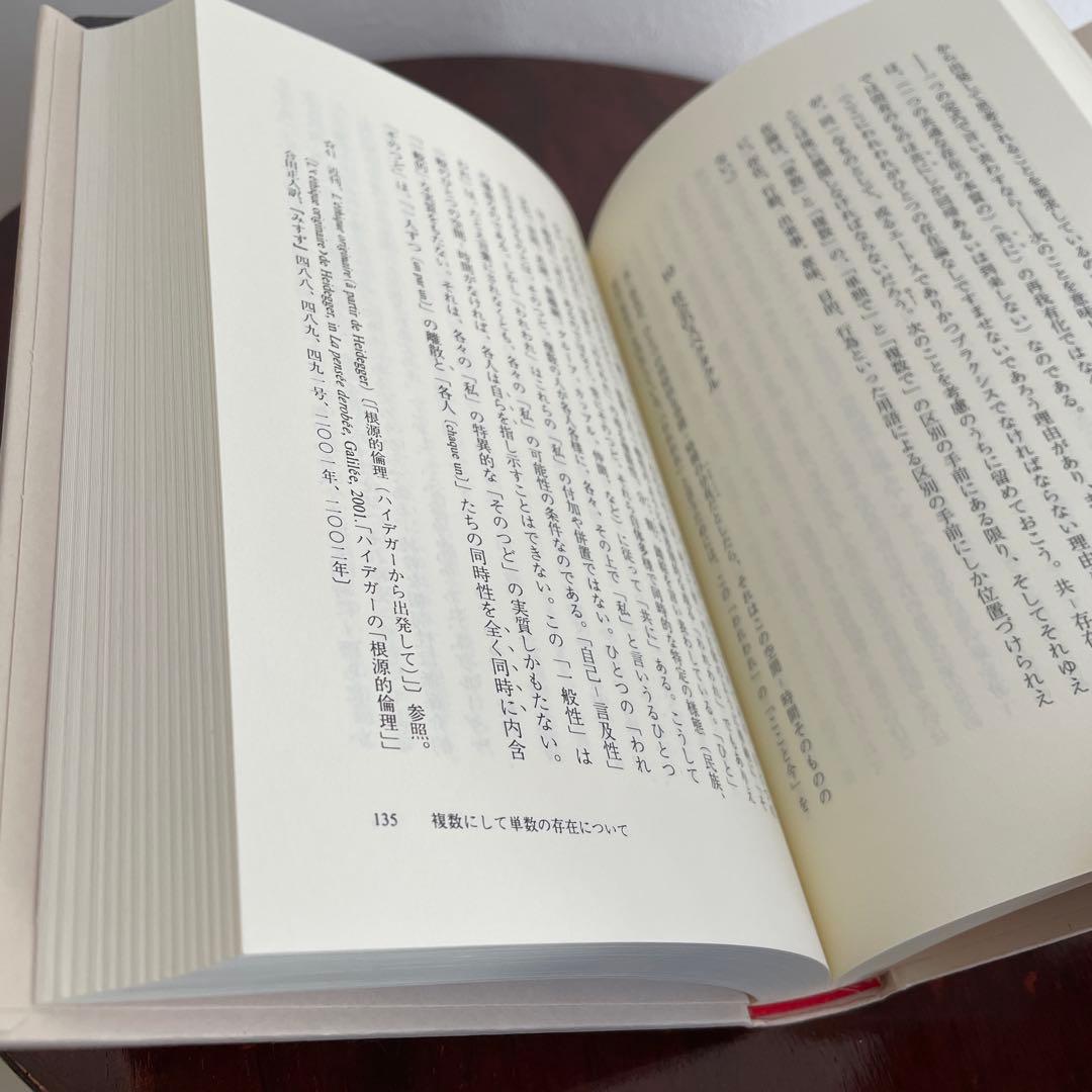 複数にして単数の存在 ジャン=リュック・ナンシー （帯つき）