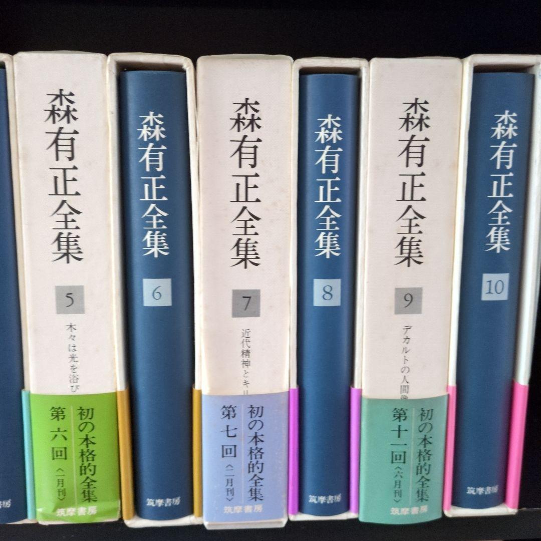 森有正全集 全14巻セット＋補巻