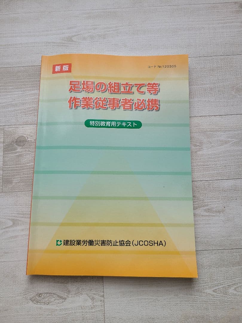 足場の組立て等作業従事者(特別教育)