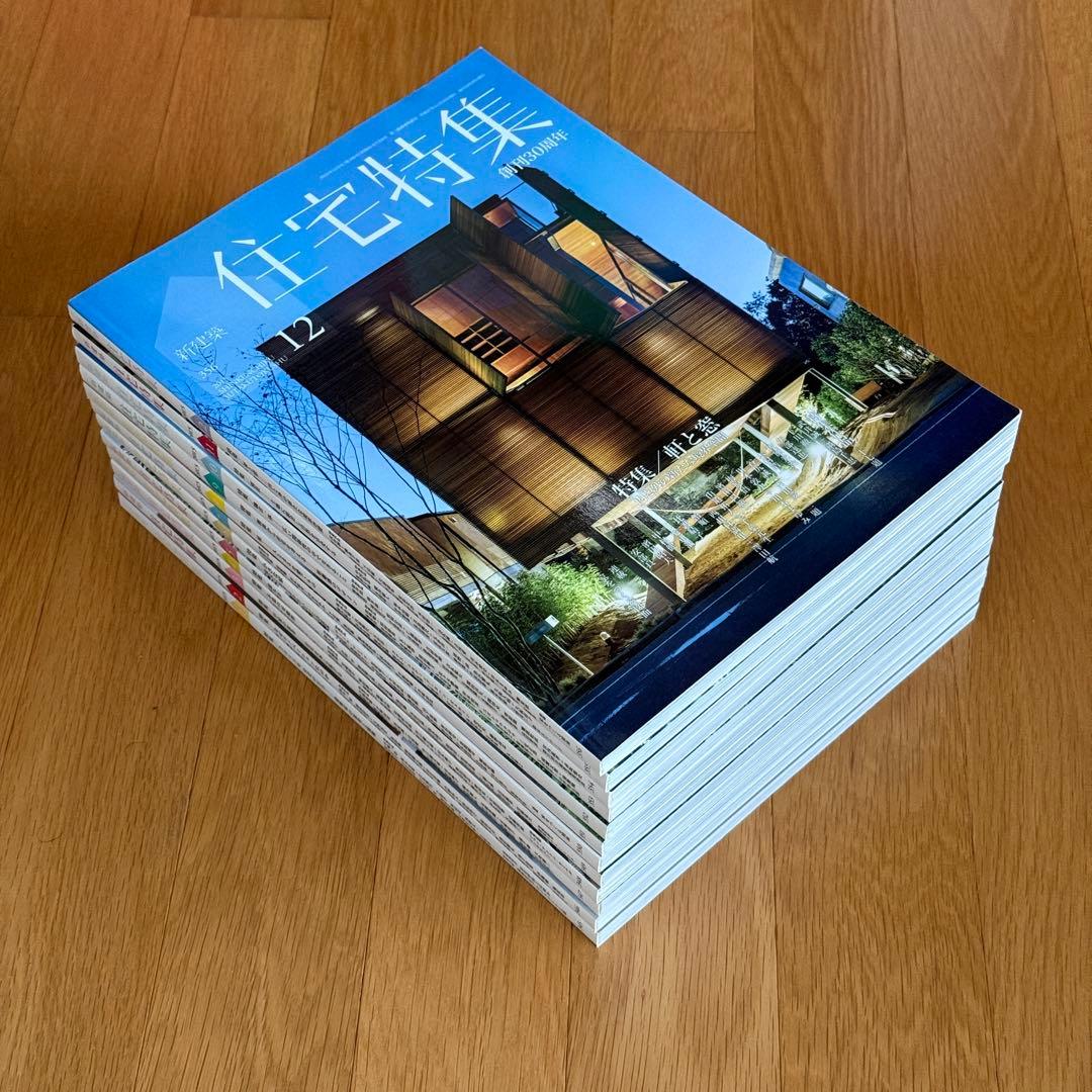 新建築 住宅特集 2015年 1-12月号　12冊