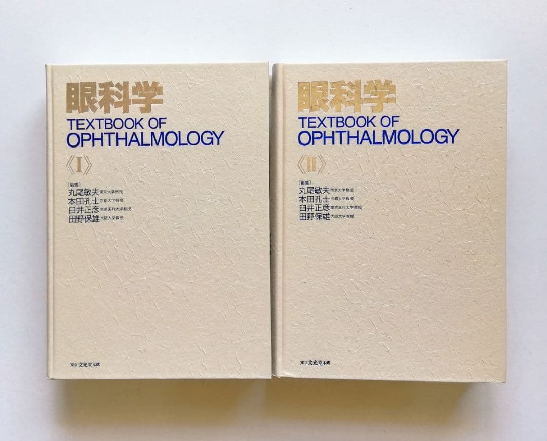 b0. 眼科学／丸尾敏夫(編者),本田孔士(編者),臼井正彦(編者),田野保雄