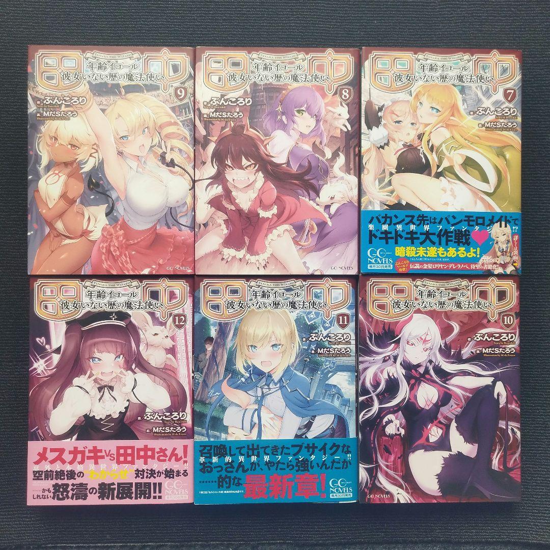 「田中 ～年齢イコール彼女いない歴の魔法使い」(GCノベルズ) 全15冊セット