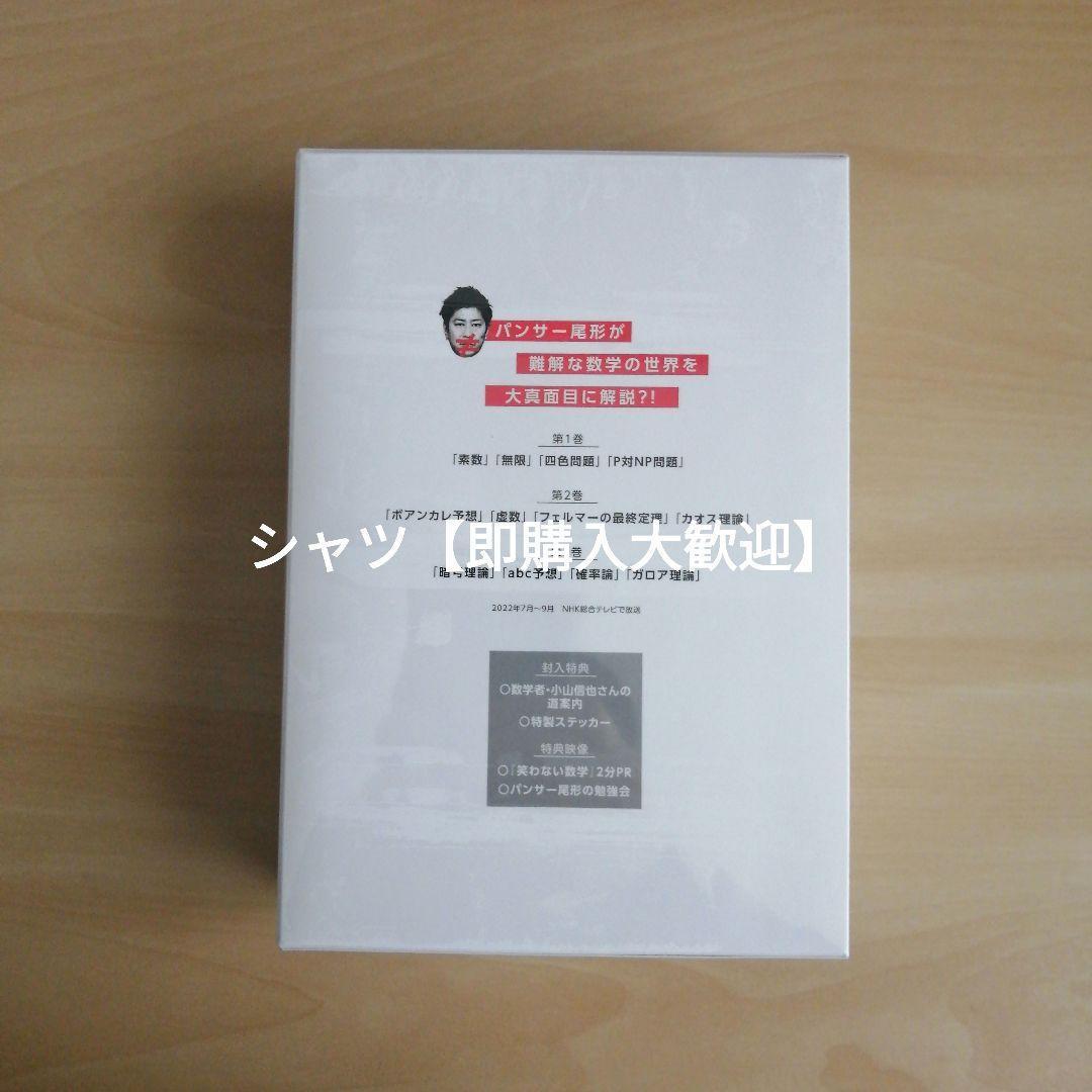 新品未開封★ 笑わない数学 DVD BOX 尾形貴弘 （パンサー）　NHK