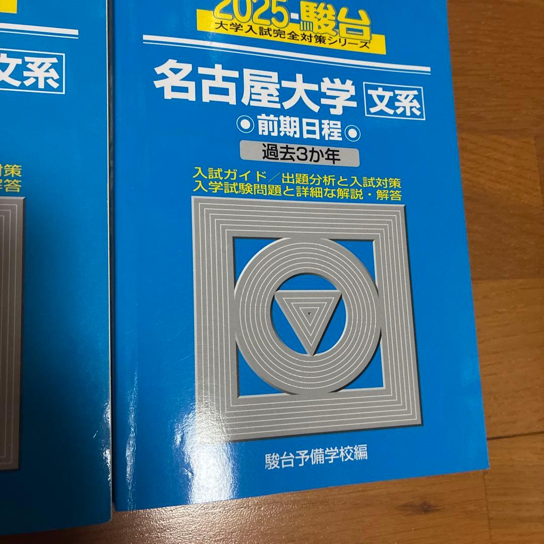 名古屋大学 赤本 青本 2008年から2024年度分まで