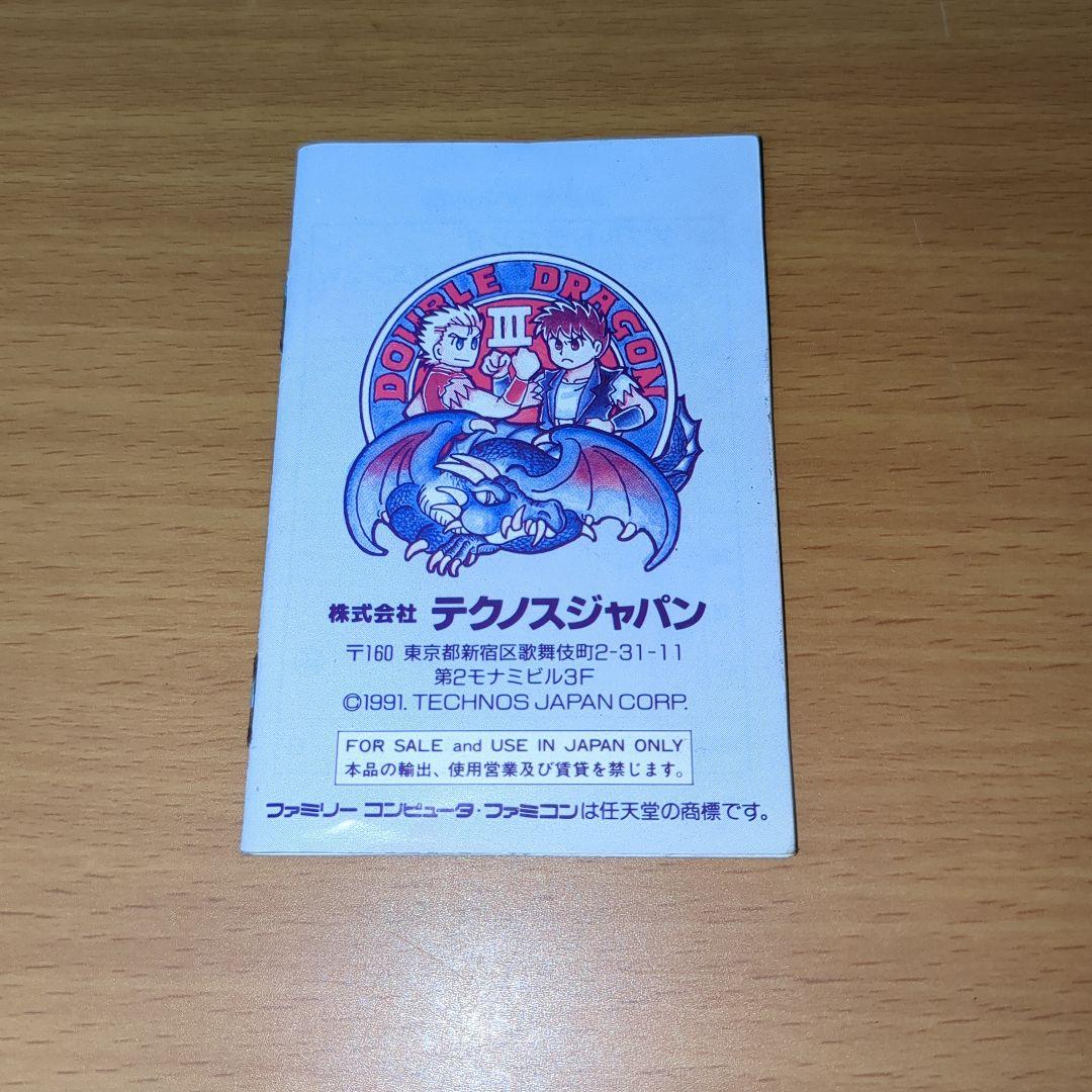 【完品】ファミコンソフト　ダブルドラゴン3 　箱・説明書・アンケートハガキ付