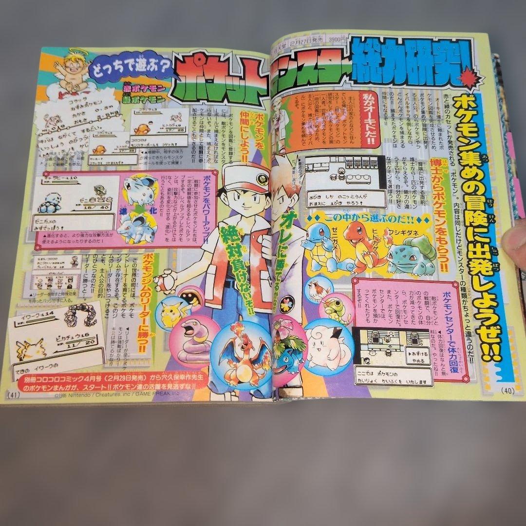 コロコロコミック1996年3月号。ポケモン情報２ページだけ搭載