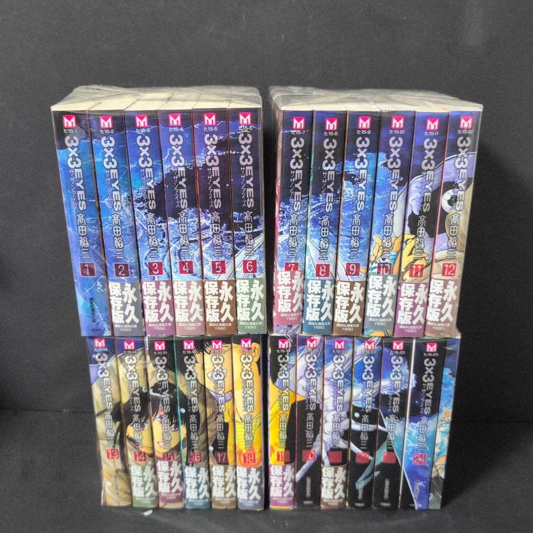 3x3EYES サザンアイズ 1〜24巻 特装版付文庫コミック 全巻完結セット