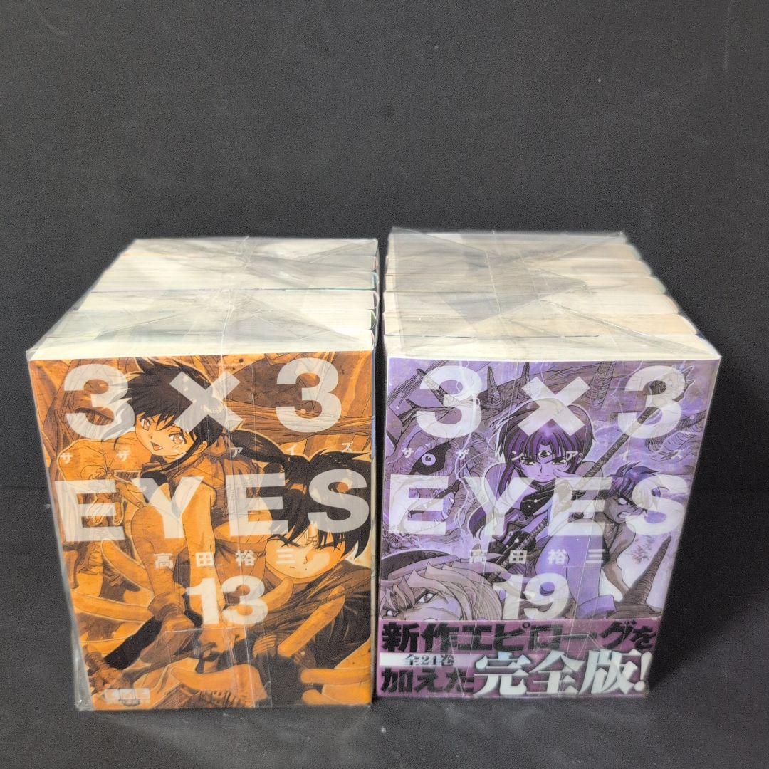 3x3EYES サザンアイズ 1〜24巻 特装版付文庫コミック 全巻完結セット