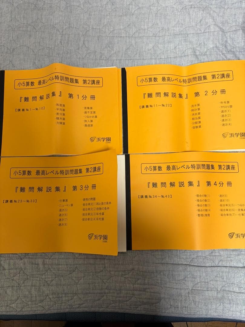 a*a様 浜学園 小5 最高レベル特訓 算数 問題 解答 難問解説集 全24冊セ