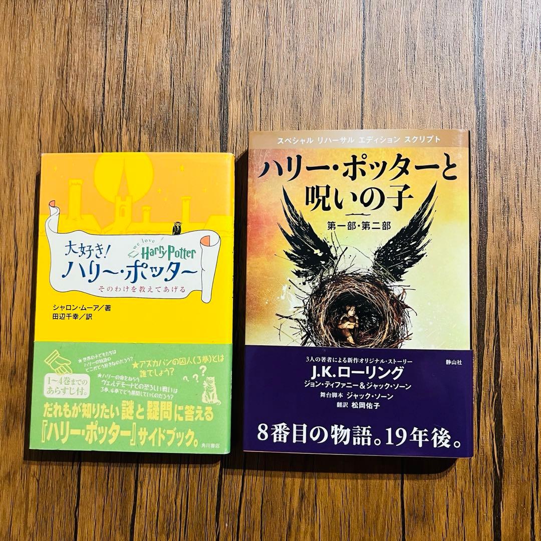 ハリー・ポッター 全巻 呪いの子 魔法世界ガイド ふくろう通信 全巻付き