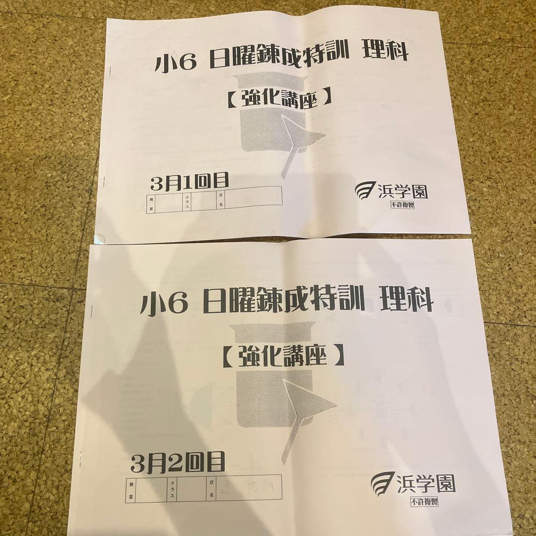浜学園　小６学習教材　算数、国語、理科、社会