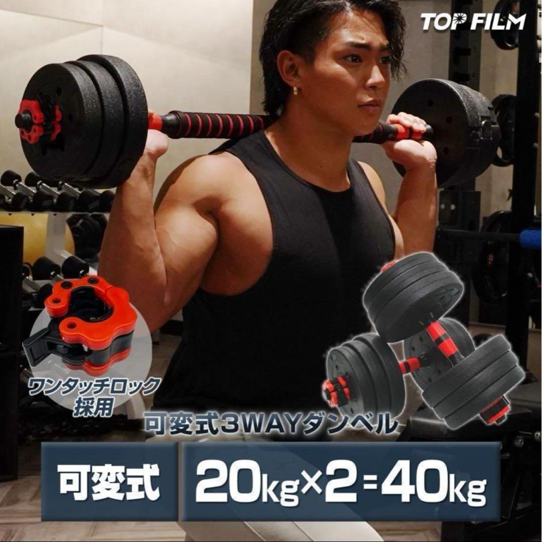 ダンベル可変式 20kgダンベル 40kg 2512多機能2個セット