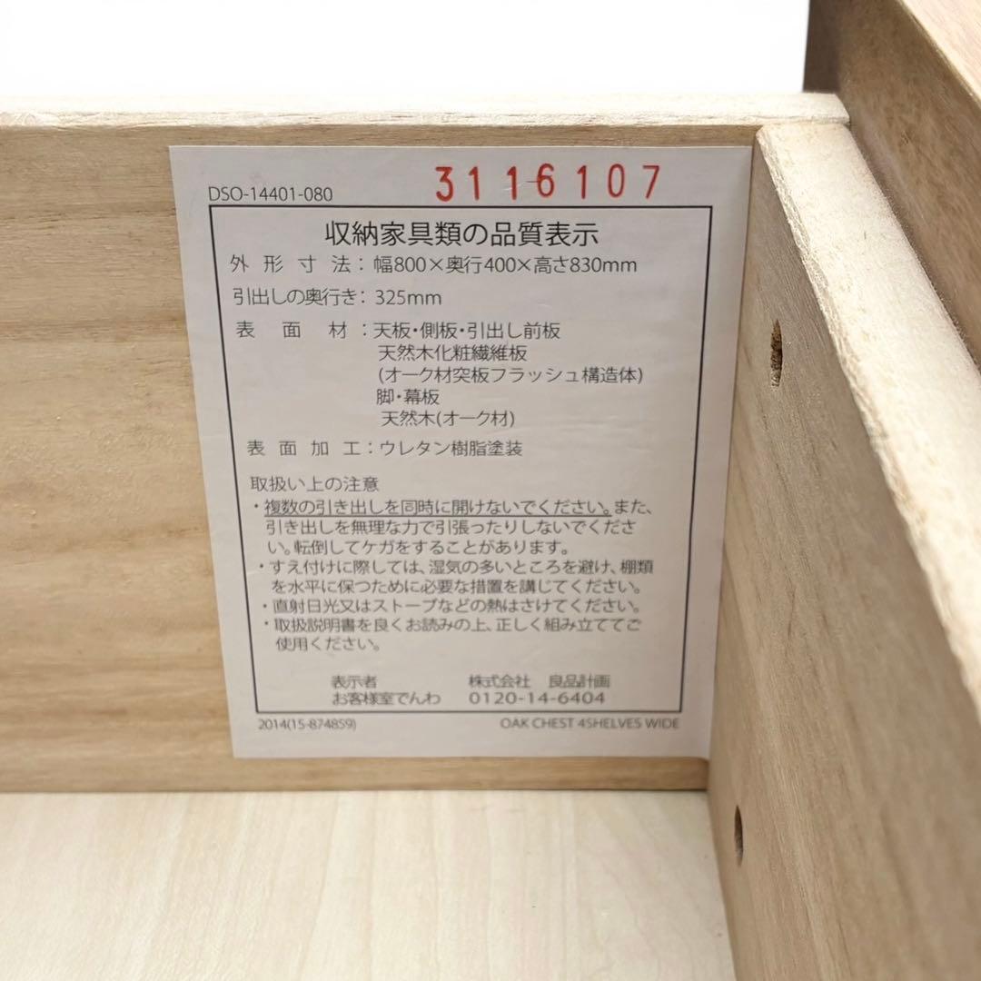 無印良品　オーク　チェスト　4段　脚付き　北欧風　廃番