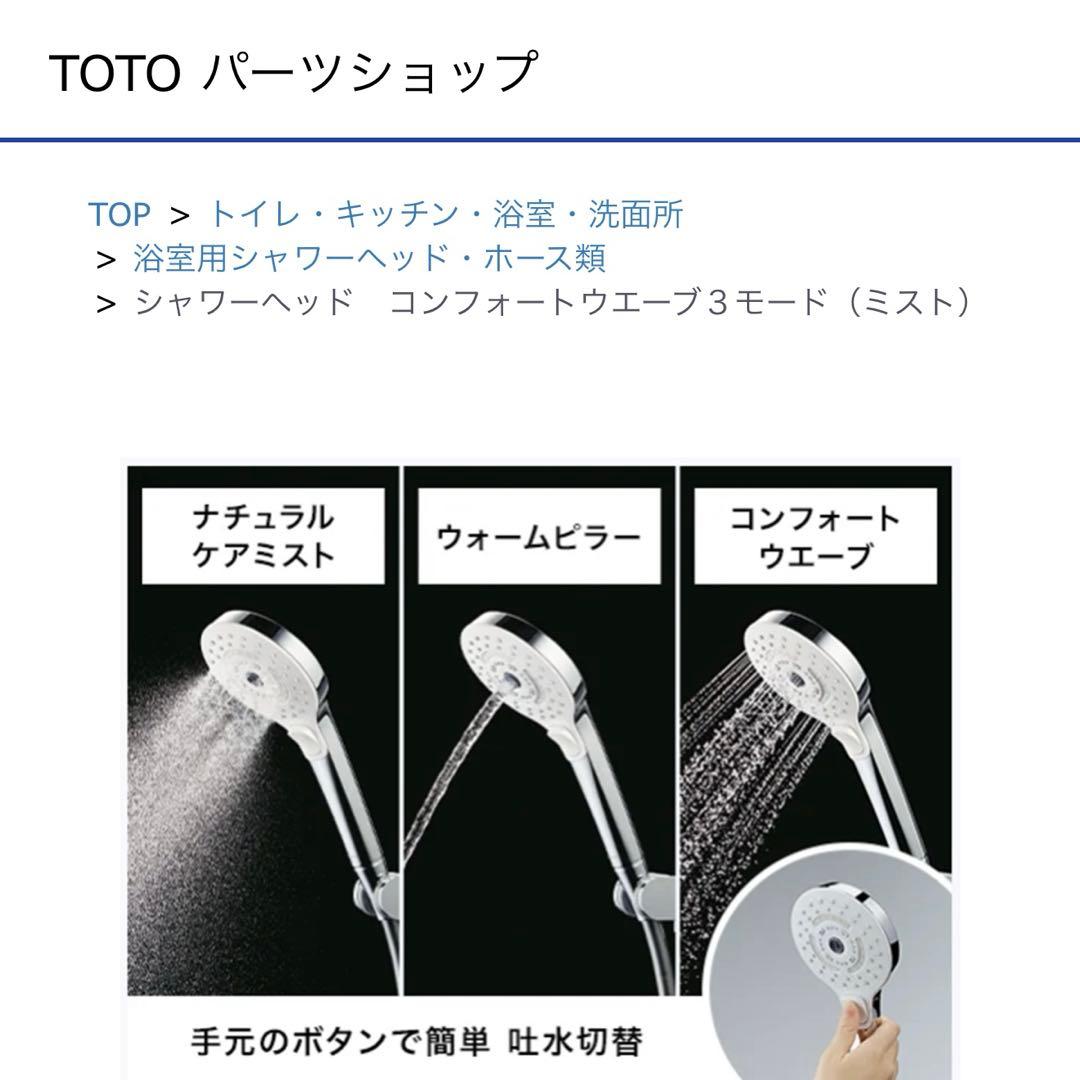 TOTO シャウラ コンフォートウエーブ３モード シャワーヘッド