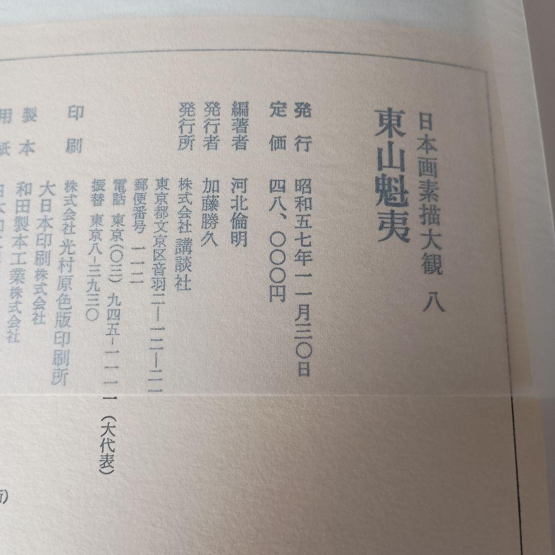 日本画素描大観 八 東山魁夷 講談社