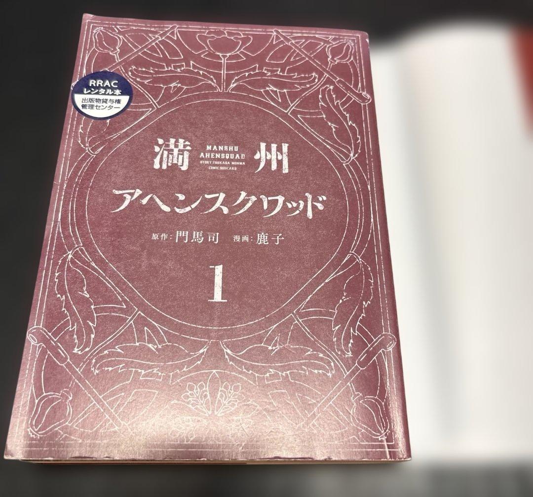 満州アヘンスクワッド 1-18巻