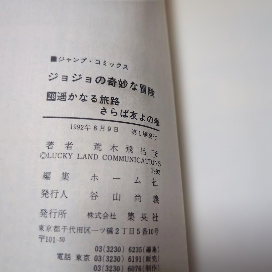 【初版】ジョジョの奇妙な冒険 1巻〜28巻内16冊セット　荒木飛呂彦　昭和平成